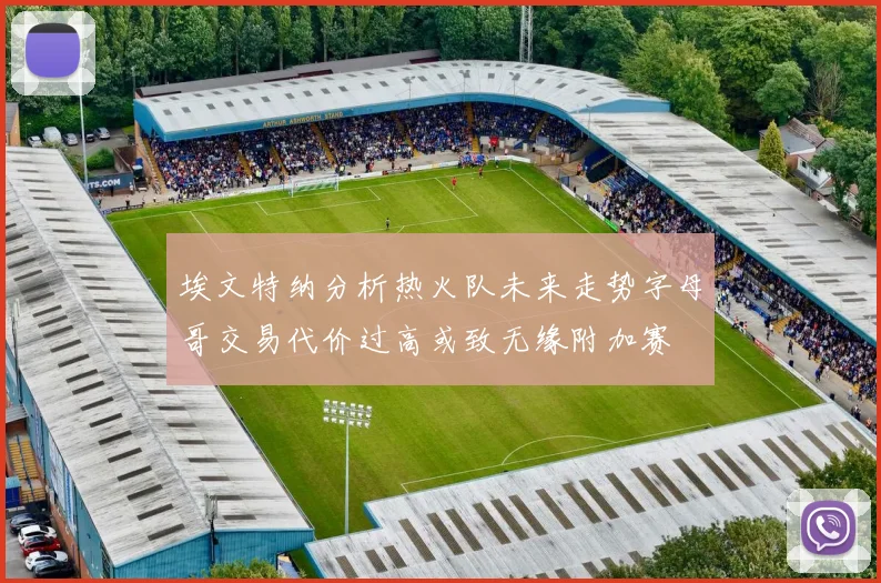 埃文特纳分析热火队未来走势字母哥交易代价过高或致无缘附加赛
