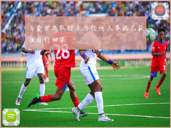 马奎尔离队时未与任何人争执已获准自行回家