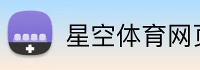 星空体育网页版登录入口 Logo